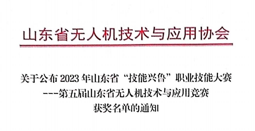 关于公布 2023 年山东省“技能兴鲁”职业技能大赛---第五届山东省无人机技术与应用竞赛获奖名单的通知