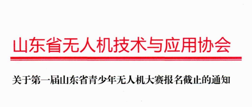 关于第一届山东省青少年无人机大赛报名截止的通知