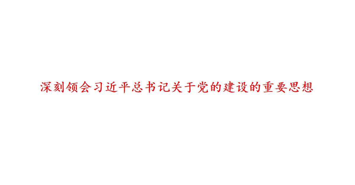 深刻领会习近平总书记关于党的建设的重要思想